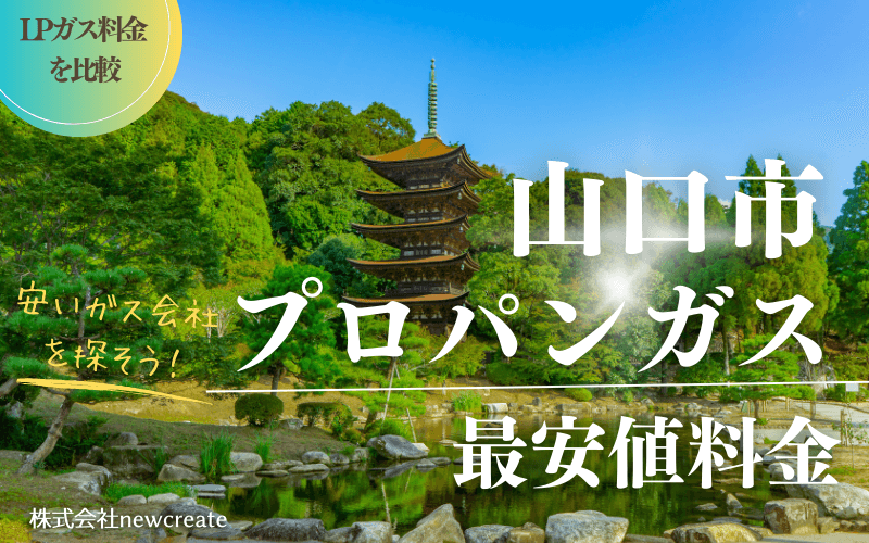 山口市のプロパンガス料金比較【最新版】安くておすすめのガス会社は？