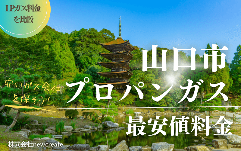 山口市のプロパンガス平均価格と最安値料金