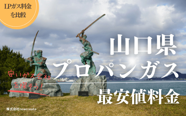 山口県のプロパンガス平均価格と最安値料金