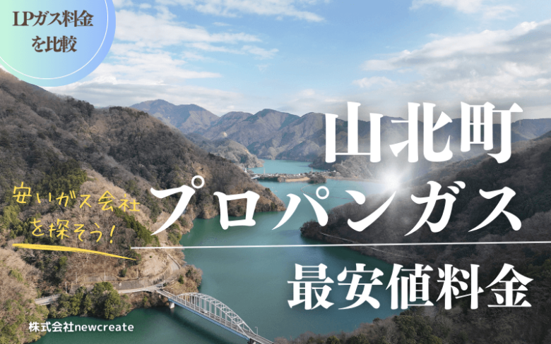 山北町のプロパンガス平均価格と最安値料金