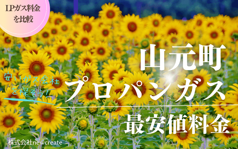 山元町のプロパンガス平均価格と最安値料金