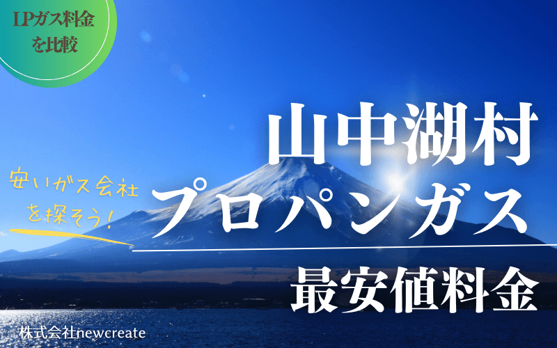 山中湖村のプロパンガス平均価格と最安値料金