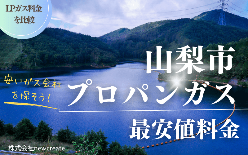 山梨市のプロパンガス平均価格と最安値料金