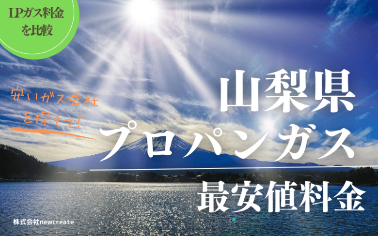 山梨県のプロパンガス平均価格と最安値料金