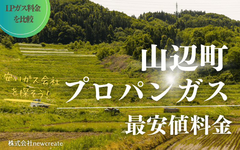 山形県山辺町のプロパンガス平均価格と最安値料金