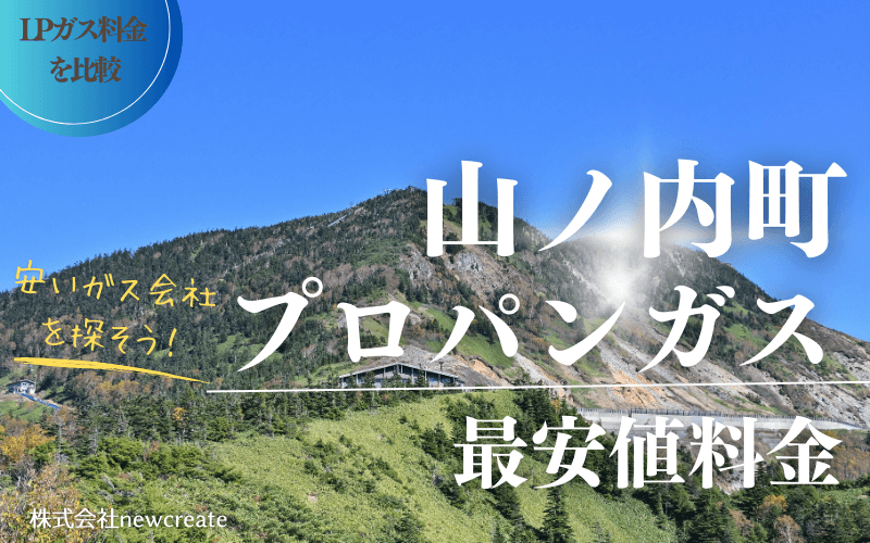 長野県山ノ内町のプロパンガス平均価格と最安値料金