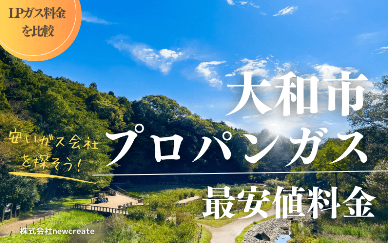 神奈川県大和市のプロパンガス平均価格と最安値料金