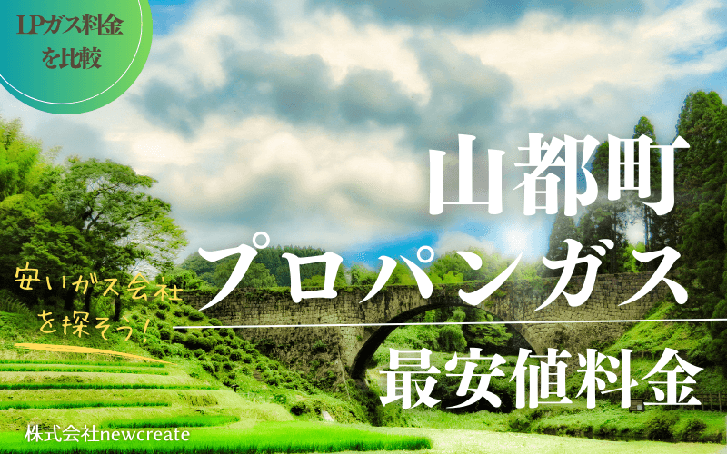 山都町のプロパンガス平均価格と最安値料金