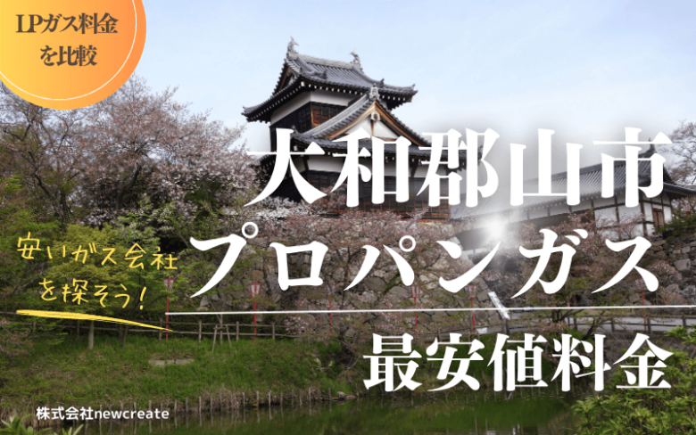 大和郡山市のプロパンガス平均と最安値料金【安い会社を探す】