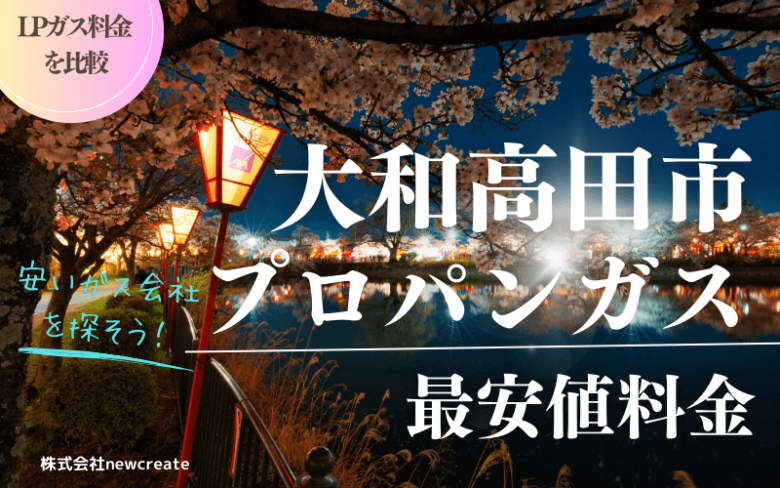 大和高田市のプロパンガス平均と最安値料金【安い会社を探す】