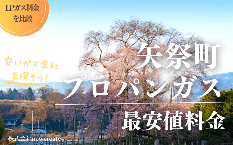 矢祭町のプロパンガス平均価格と最安値料金