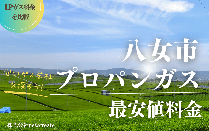 八女市のプロパンガス平均価格と最安値料金
