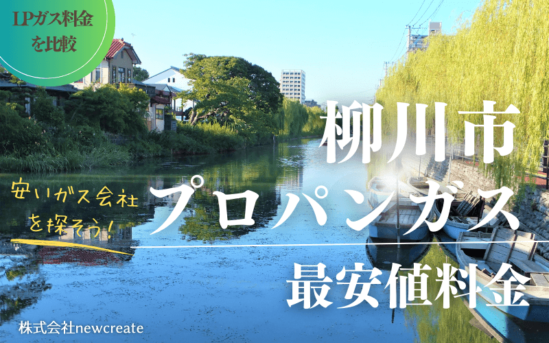 柳川市のプロパンガス平均価格と最安値料金