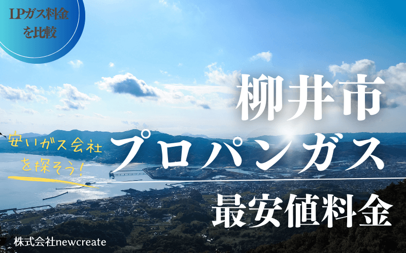 柳井市のプロパンガス平均価格と最安値料金