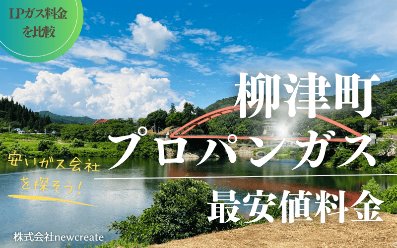 柳津町のプロパンガス最安値料金