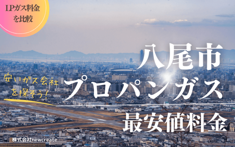 八尾市のプロパンガス平均価格と最安値料金