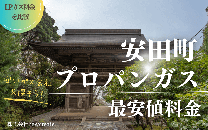 高知県安田町のプロパンガス平均価格と最安値料金