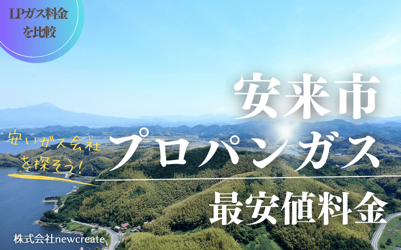 安来市のプロパンガス平均価格と最安値料金