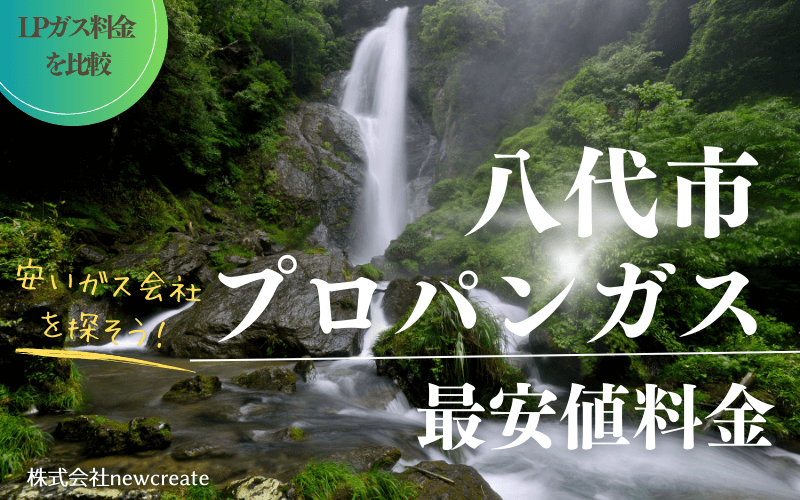 八代市のプロパンガス平均価格と最安値料金