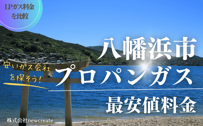 八幡浜市のプロパンガス平均価格と最安値料金