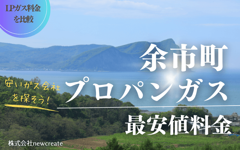 北海道余市町のプロパンガス平均価格と最安値料金