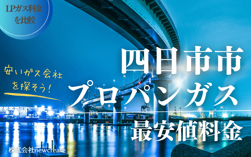 四日市市のプロパンガス平均価格と最安値料金