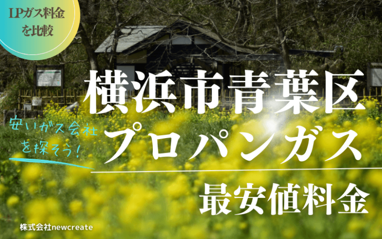 横浜市青葉区のプロパンガス平均価格と最安値料金【安いガス会社を探す】