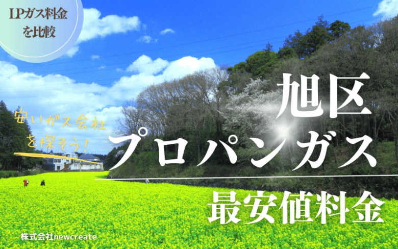 横浜市旭区のプロパンガス平均価格と最安値料金