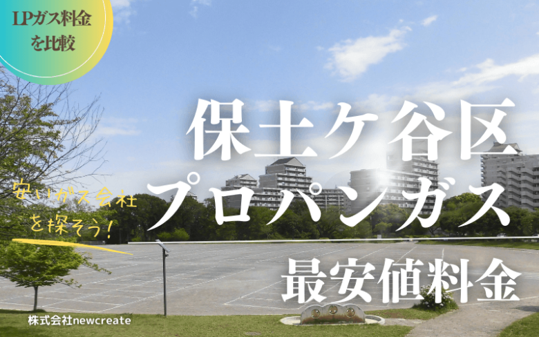 保土ケ谷区のプロパンガス平均価格と最安値料金