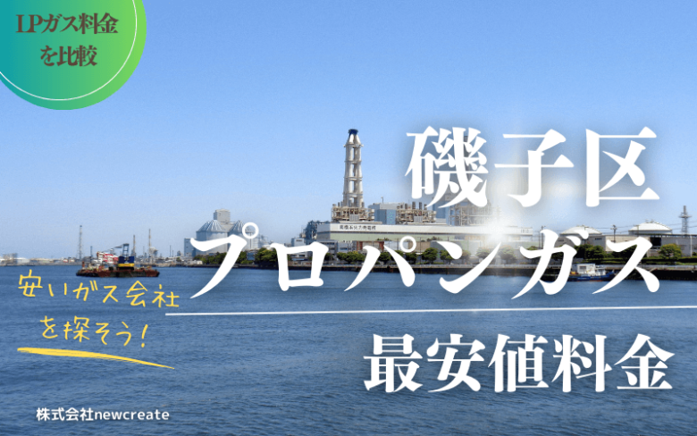 磯子区のプロパンガス平均価格と最安値料金