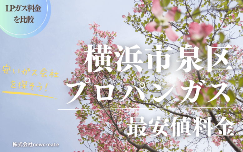 横浜市泉区のプロパンガス平均価格と最安値料金【安いガス会社を探す】