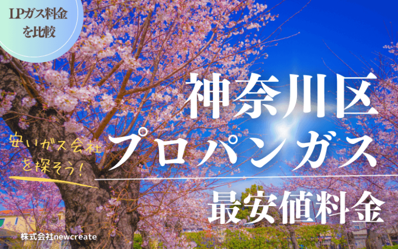神奈川区のプロパンガス料金と平均価格｜安くておすすめのガス会社は？