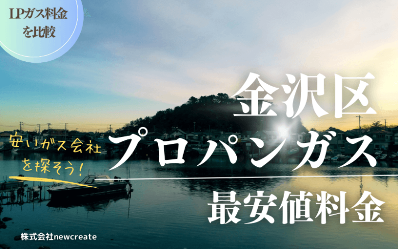 横浜市金沢区のプロパンガス平均価格と最安値料金