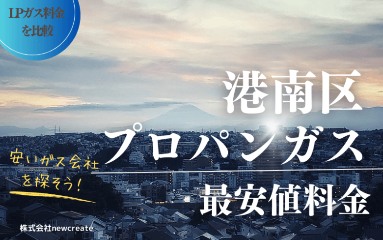 横浜市港南区のプロパンガス平均価格と最安値料金