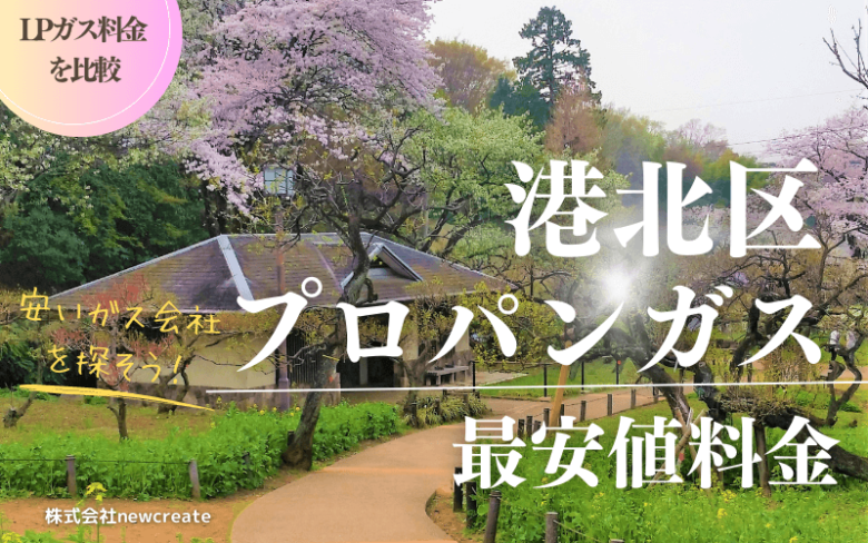 港北区のプロパンガス平均価格と最安値料金