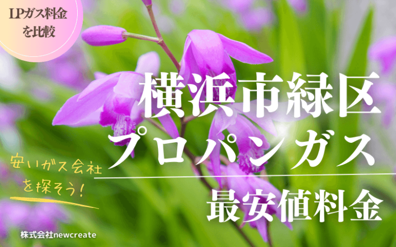 横浜市緑区のプロパンガス平均価格と最安値料金
