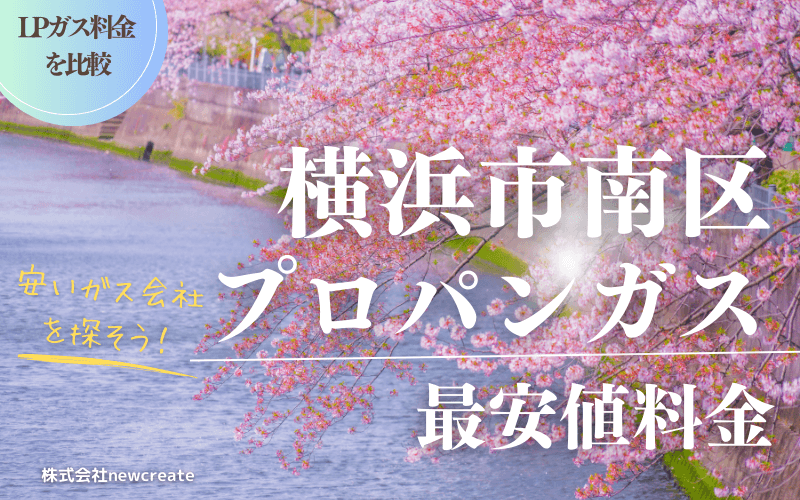 横浜市南区のプロパンガス料金