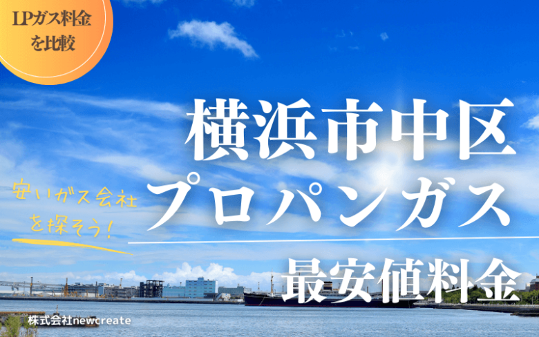 横浜市中区のプロパンガス平均価格と最安値料金