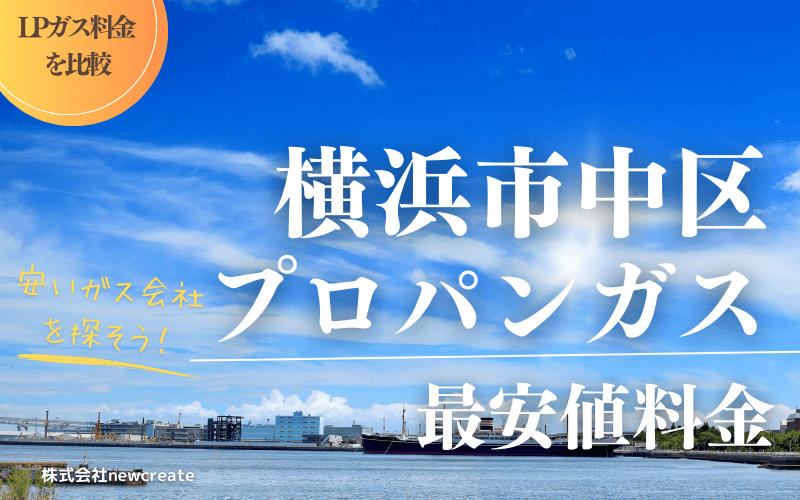 横浜市中区のプロパンガス料金