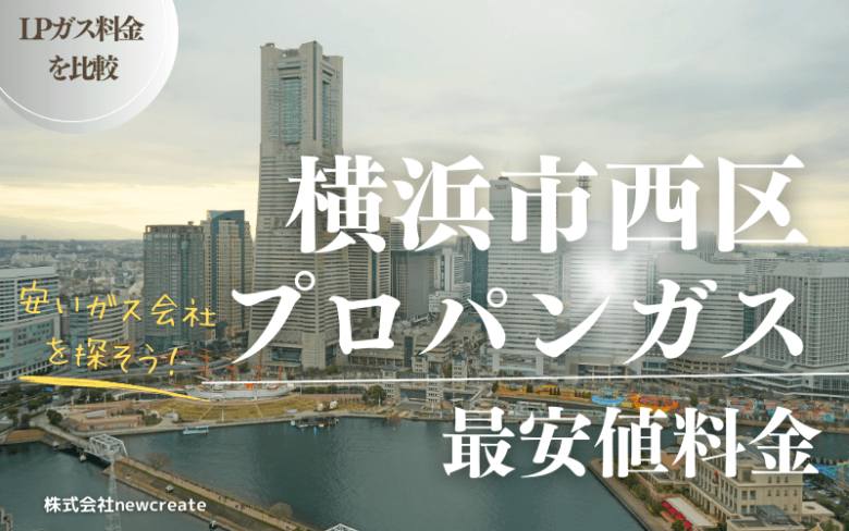 横浜市西区のプロパンガス平均価格と最安値料金