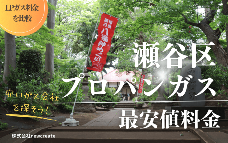 瀬谷区のプロパンガス平均価格と最安値料金