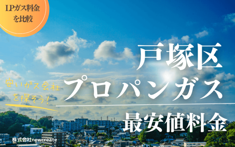 戸塚区のプロパンガス平均価格と最安値料金