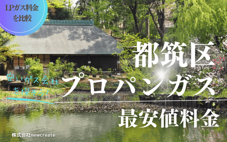 都筑区のプロパンガス平均価格と最安値料金