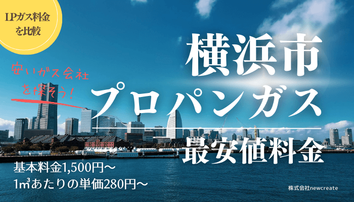 横浜市のプロパンガス最安値料金