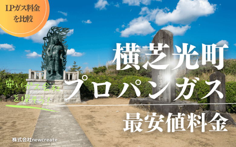 横芝光町のプロパンガス平均価格と最安値料金