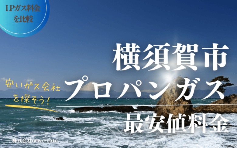 横須賀市のプロパンガス平均価格と最安値料金