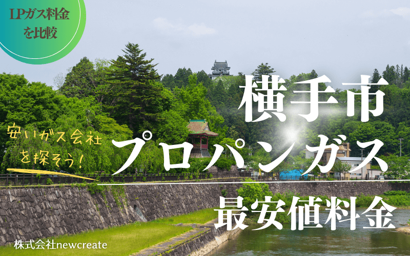 横手市のプロパンガス平均価格と最安値料金