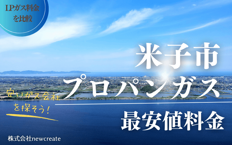 米子市のプロパンガス平均価格と最安値料金