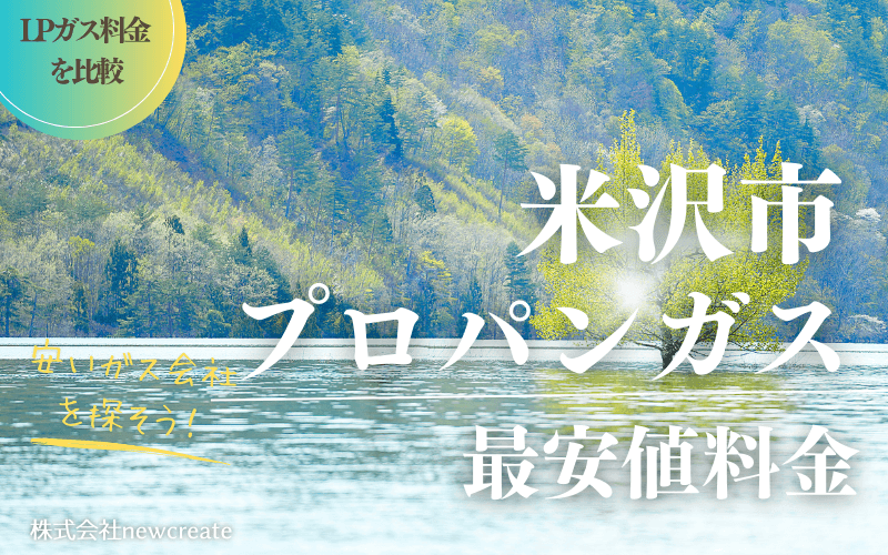 米沢市のプロパンガス平均価格と最安値料金