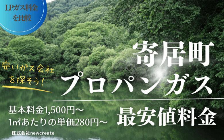 寄居町のプロパンガス平均価格と最安値料金